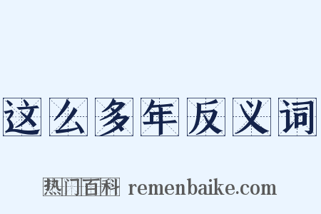 这么多年反义词是什么意思的图片